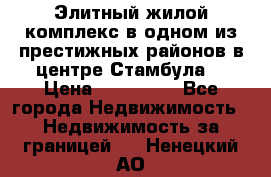 Элитный жилой комплекс в одном из престижных районов в центре Стамбула. › Цена ­ 265 000 - Все города Недвижимость » Недвижимость за границей   . Ненецкий АО